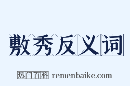 敷秀反义词是什么意思的图片